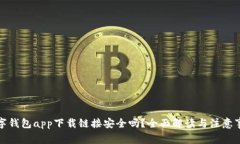 数字钱包app下载链接安全