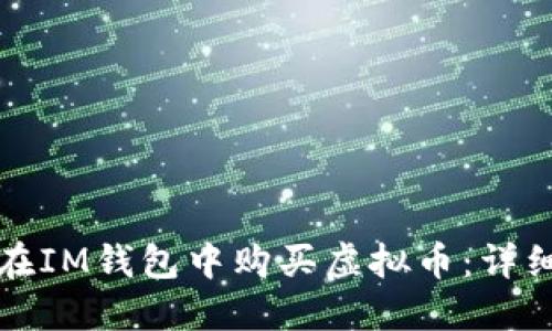 如何在IM钱包中购买虚拟币：详细指南
