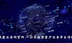 欧意交易所官网：一站式