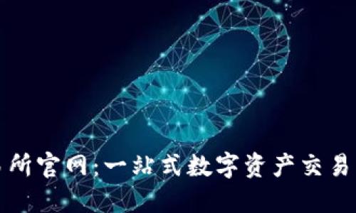 欧意交易所官网：一站式数字资产交易平台详解