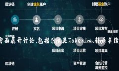 要回答“tokenim转币手续费