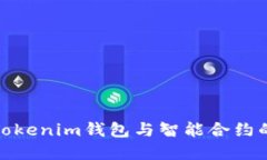 深入了解Tokenim钱包与智能