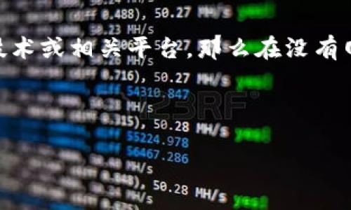 关于“tokenim”的问题，首先需要了解“tokenim”指的是什么。如果是指某种特定的加密货币、区块链技术或相关平台，那么在没有网络的情况下大多数区块链和加密货币的功能是受限的，因为它们依赖于网络来进行数据传输和确认。

不过，下面我将为您详细解释在不同场景下的情况，以及与“tokenim”相关的常见问题。

### 在没有网络的情况下能否使用Tokenim？