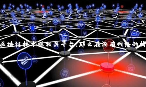 关于“tokenim”的问题，首先需要了解“tokenim”指的是什么。如果是指某种特定的加密货币、区块链技术或相关平台，那么在没有网络的情况下大多数区块链和加密货币的功能是受限的，因为它们依赖于网络来进行数据传输和确认。

不过，下面我将为您详细解释在不同场景下的情况，以及与“tokenim”相关的常见问题。

### 在没有网络的情况下能否使用Tokenim？