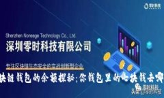 区块链钱包的余额探秘：