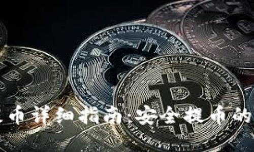 冷钱包提币详细指南：安全提币的最佳实践