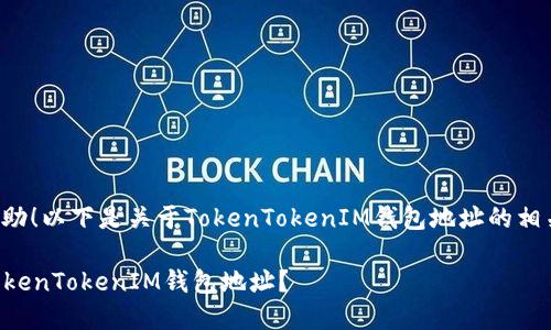很高兴为您提供帮助！以下是关于TokenTokenIM钱包地址的相关信息和内容结构。

### 如何找到TokenTokenIM钱包地址？