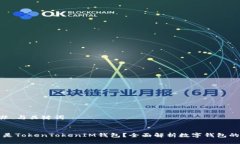 ### 与关键词什么是TokenT