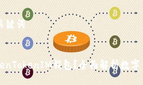 ### 与关键词


什么是TokenTokenIM钱包？全面解析数字钱包的未来