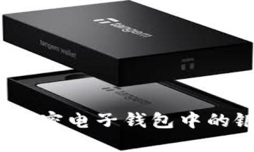 保障资金安全：解密电子钱包中的银行级加密技术