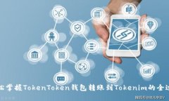 轻松掌握TokenToken钱包转账