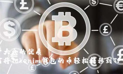 易于大众的优质
如何将Tokenim钱包的币轻松转移到TP钱包