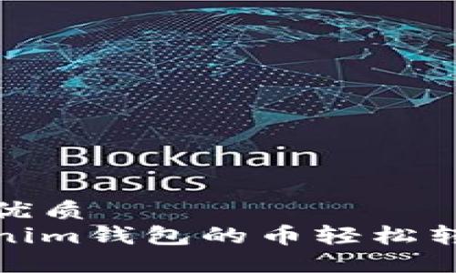 易于大众的优质
如何将Tokenim钱包的币轻松转移到TP钱包
