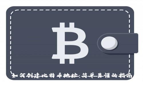 如何创建比特币地址：简单易懂的指南