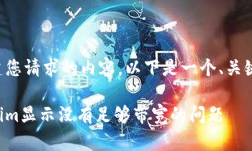 为了更好地构建您请求的内容，以下是一个、关键词和内容大纲：

如何解决Tokenim显示没有足够带宽的问题