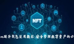 Tokenim硬件钱包使用教程：