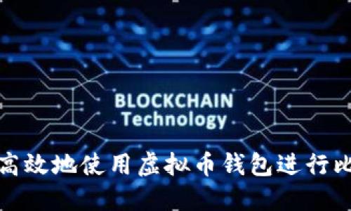 如何安全高效地使用虚拟币钱包进行比特币兑换