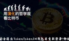 如何安全退出TokenTokenIM钱