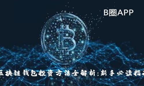 区块链钱包投资方法全解析：新手必读指南