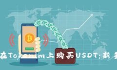 如何在Tokenim上购买USDT：新