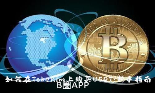 如何在Tokenim上购买USDT：新手指南