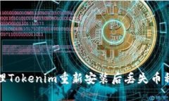 如何处理Tokenim重新安装后