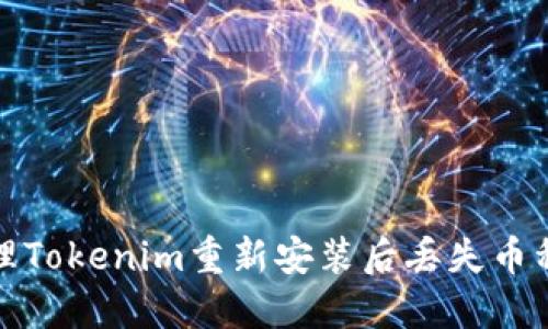 如何处理Tokenim重新安装后丢失币种的情况
