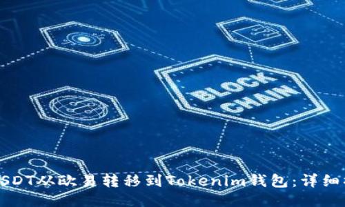如何将USDT从欧易转移到Tokenim钱包：详细操作指南