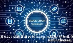 如何将USDT从欧易转移到