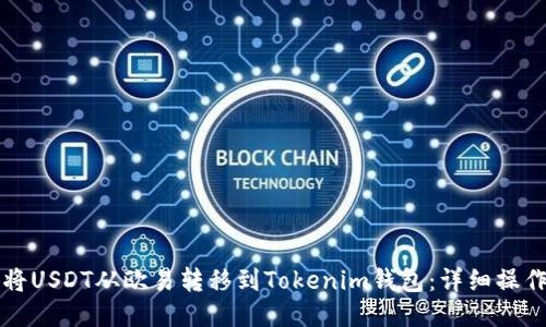 如何将USDT从欧易转移到Tokenim钱包：详细操作指南