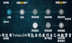 如何使用TokenIM钱包合约发行自己的数字货币