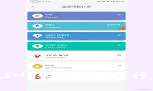如何使用TokenIM钱包合约发行自己的数字货币
