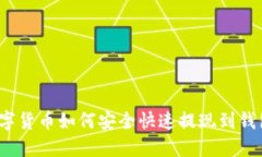 数字货币如何安全快速提