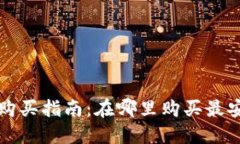 数字硬钱包购买指南：在