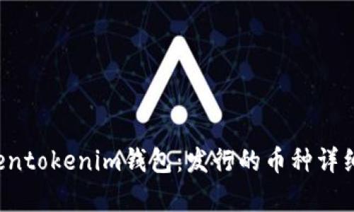  Tokentokenim钱包：发行的币种详细解析