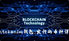  Tokentokenim钱包：发行的币种详细解析