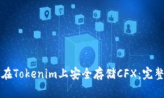 如何在Tokenim上安全存储CFX：完整指南