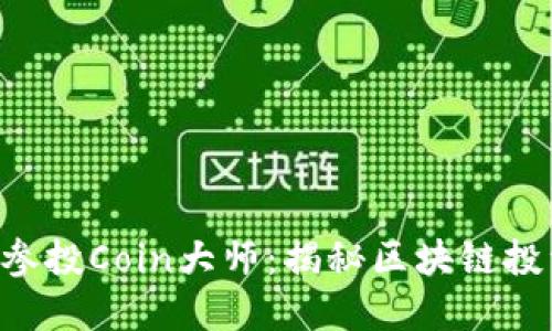 Tokenim参投Coin大师：揭秘区块链投资新机遇