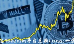 如何通过Tokenim平台兑换Luna：一步步指南