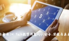 全方位解析IM Talk数字钱包App：安全、便捷与未来