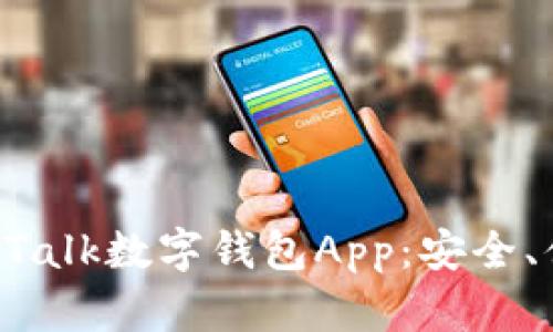 全方位解析IM Talk数字钱包App：安全、便捷与未来趋势