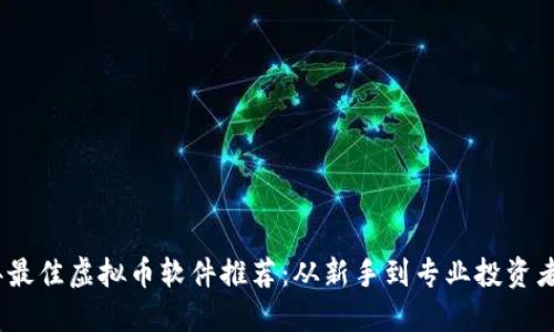 2023年最佳虚拟币软件推荐：从新手到专业投资者的选择