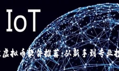 2023年最佳虚拟币软件推荐：从新手到专业投资者的选择