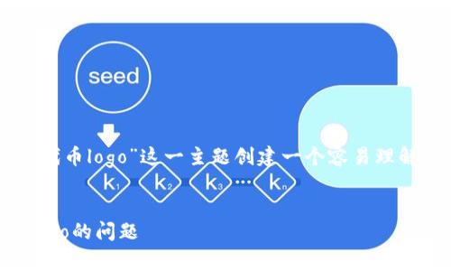 为了针对“tokentokenim钱包不显示代币logo”这一主题创建一个容易理解且的，以下是推荐的和相应的关键词：

```xml
解决Tokentokenim钱包不显示代币logo的问题