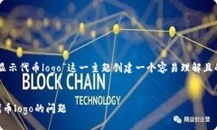 为了针对“tokentokenim钱包不显示代币logo”这一主