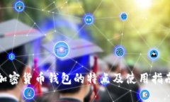 加密货币钱包的特点及使