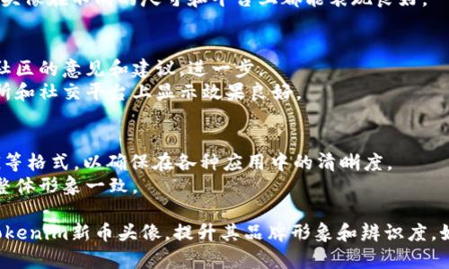 在创建Tokenim新币的头像时，你可以按照以下步骤进行设计和制作，这有助于提升币种的识别度和大众吸引力。以下是详细的步骤和一些设计建议：

### 1. 确定设计风格
- **简约风格**：采用干净的线条和简单的形状，使头像在小尺寸下仍清晰可辨。
- **现代风格**：使用鲜艳的颜色和独特的形状，使头像在众多币种中脱颖而出。

### 2. 选择颜色方案
- **品牌色**：选择能代表Tokenim的主要颜色，比如蓝色象征信任，绿色代表创新。
- **对比色**：运用对比色来提升头像的视觉冲击力，确保在不同背景下的可读性。

### 3. 设计元素
- **图形元素**：可考虑使用象征数字货币的元素，比如区块链、图表等。
- **文字元素**：可以在设计中添加Tokenim的首字母（例如