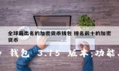 全面解析 gopay 钱包 3.15 版
