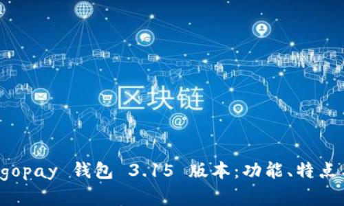 全面解析 gopay 钱包 3.15 版本：功能、特点与使用指南
