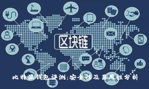 比特派钱包评测：安全性及易用性分析